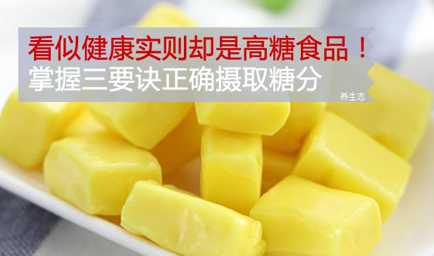 看似健康實則卻是高糖食品！掌握三要訣正確攝取糖分