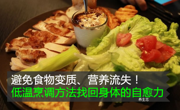 避免食物變質、營養流失！低溫烹調方法找回身體的自愈力