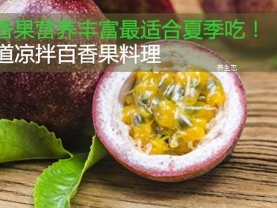 百香果營養豐富最適合夏季吃！兩道涼拌百香果料理
