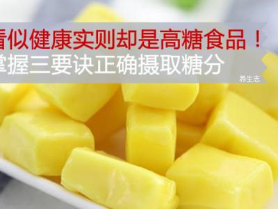 看似健康實(shí)則卻是高糖食品！掌握三要訣正確攝取糖分