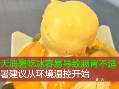 夏天消暑吃冰容易導(dǎo)致腸胃不適！消暑建議從環(huán)境溫控開始