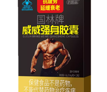 威威強身膠囊功效和作用 詳解威威強身膠囊的三大功效