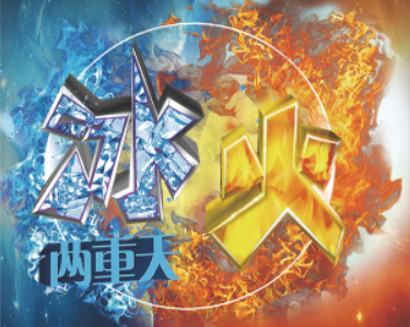 冰火兩重天是什么意思？冰火兩重天要怎么做