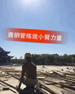 看搬磚小哥如何在工地健身 大寫的牛！