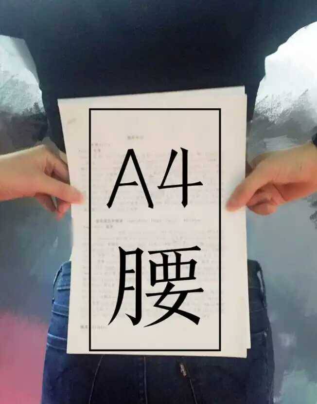 A4紙女神 袁姍姍的身材真是好到爆