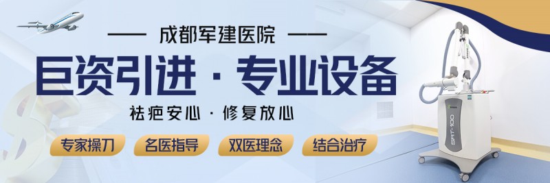 成都軍建醫院:兩大祛疤王牌技術,為您保駕護航-易網<a href=http://www.aoa7937.com/ target=_blank class=infotextkey>健康養生</a>網 成都軍建醫院:兩大祛疤王牌技術,為您保駕護航