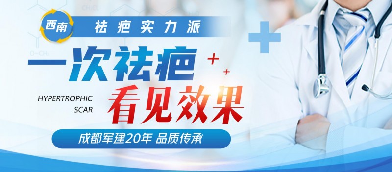 成都軍建醫院：專業鑄就疤痕修復金字招牌