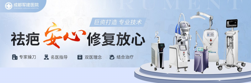 成都軍建醫院：專業鑄就疤痕修復金字招牌