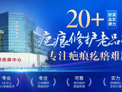 成都軍建醫(yī)院：專業(yè)鑄就疤痕修復(fù)金字招牌