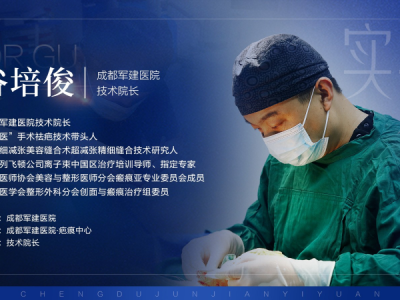 疤痕修復(fù)大師谷培?。簭尼t(yī)之路，點(diǎn)亮希望之光