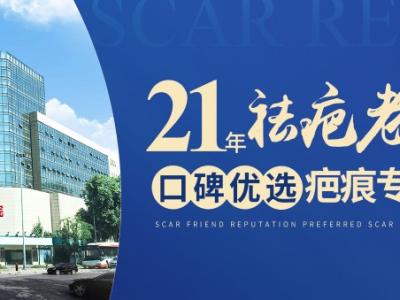 成都軍建醫(yī)院：創(chuàng)新診療技術(shù)，開啟疤痕修復(fù)新征程
