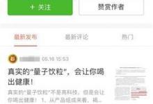 “量子飲粒”稱有多項保健功能引質(zhì)疑