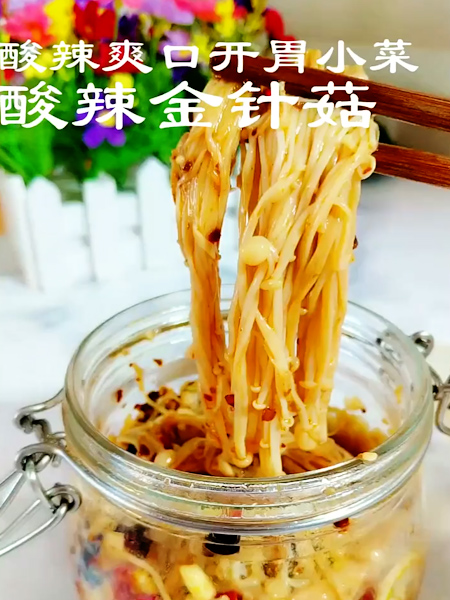 酸辣金針菇的做法-家常味炒菜譜-易網健康養生網 酸辣金針菇的做法-家常味炒菜譜