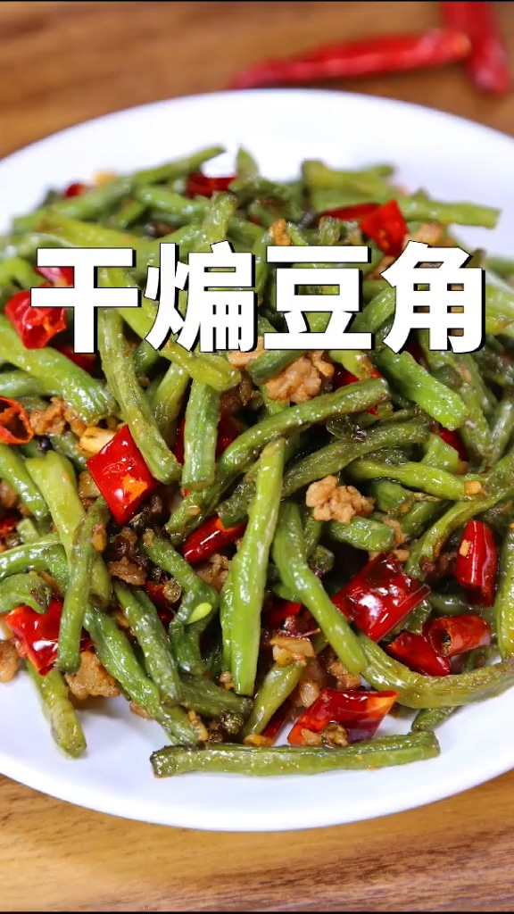 少油版干煸豆角的做法-香辣味炒菜譜-易網健康養生網 少油版干煸豆角的做法-香辣味炒菜譜