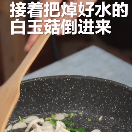 素炒白玉菇的做法-家常味炒菜譜