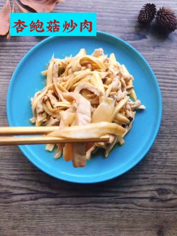 杏鮑菇炒肉的做法-家常味炒菜譜-易網健康養生網 杏鮑菇炒肉的做法-家常味炒菜譜