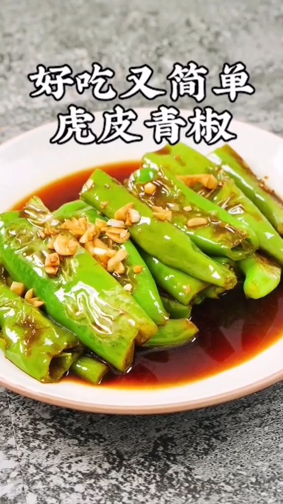 虎皮青椒的做法-咸鮮味炒菜譜-易網(wǎng)健康養(yǎng)生網(wǎng) 虎皮青椒的做法-咸鮮味炒菜譜