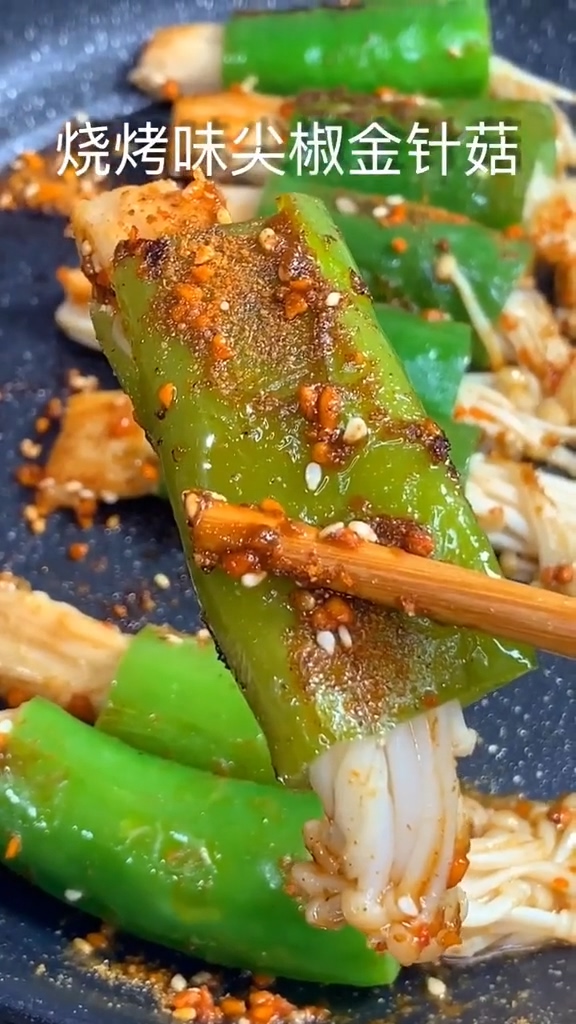 燒烤味尖椒金針菇的做法-咸鮮味烤菜譜-易網(wǎng)健康養(yǎng)生網(wǎng) 燒烤味尖椒金針菇的做法-咸鮮味烤菜譜