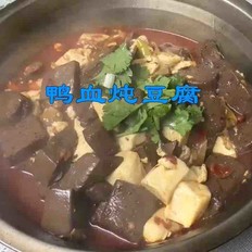 鴨血燉豆腐的做法-香辣味燉菜譜