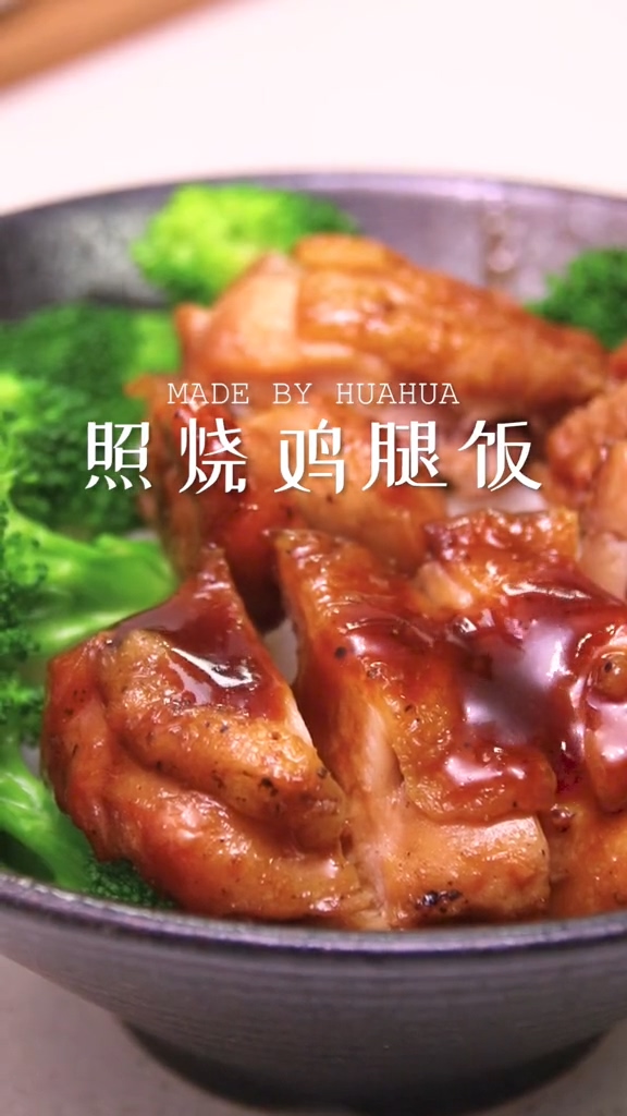 照燒雞腿飯的做法-咸鮮味燒菜譜