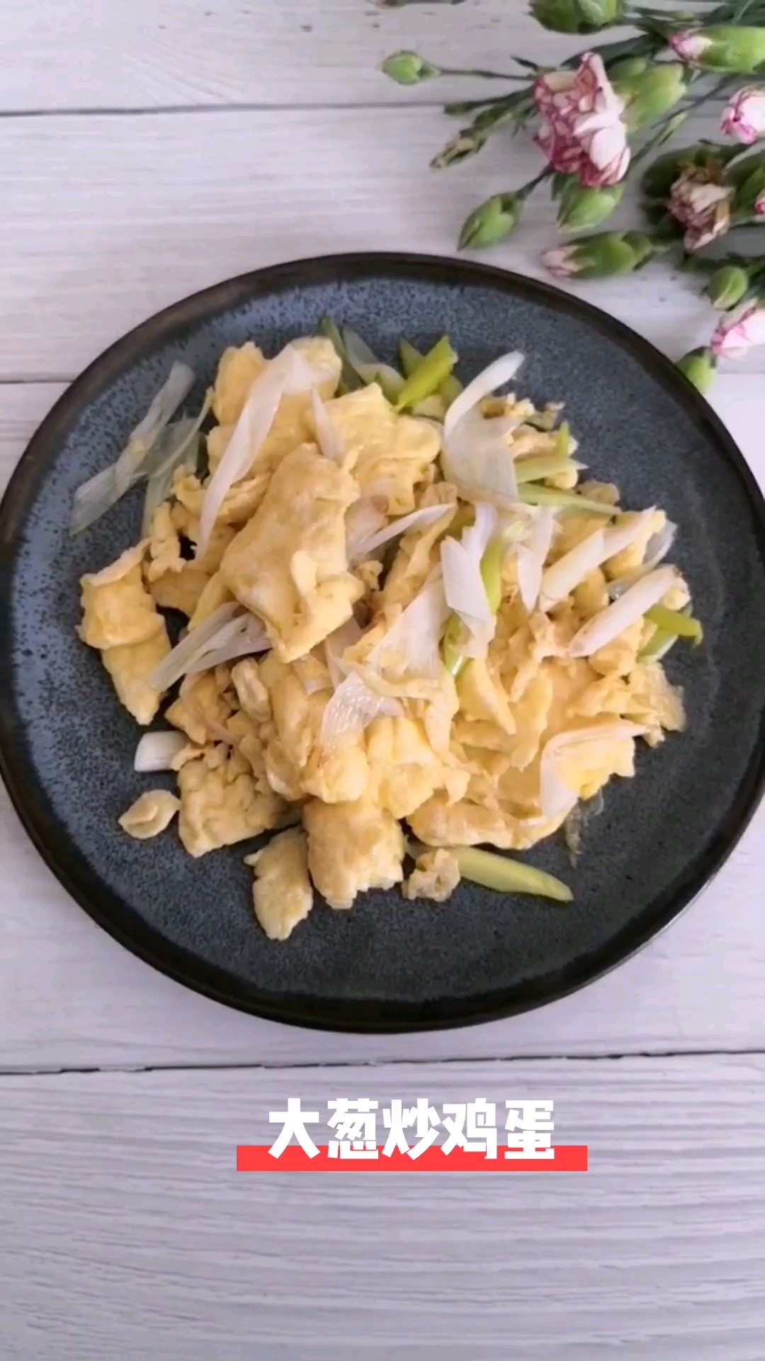 大蔥炒雞蛋的做法-家常味炒菜譜-易網(wǎng)健康養(yǎng)生網(wǎng) 大蔥炒雞蛋的做法-家常味炒菜譜