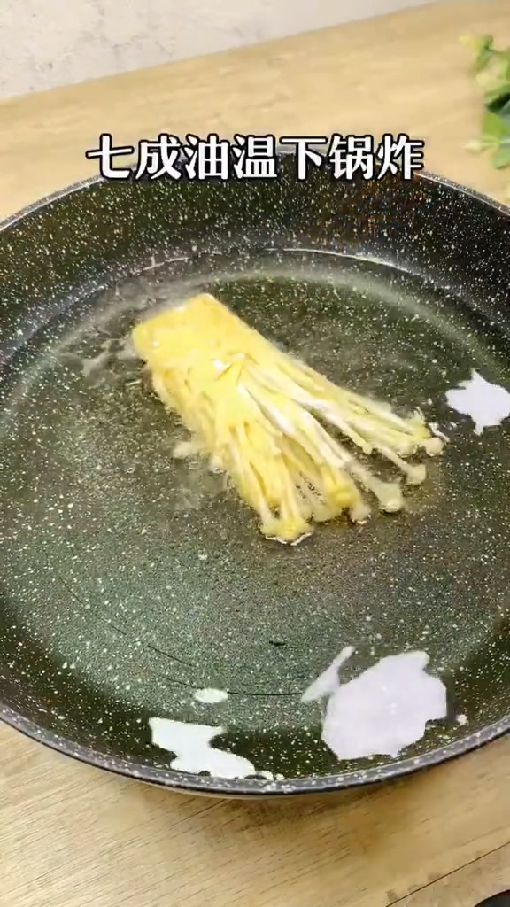 酥炸金針菇的做法-家常味炸菜譜