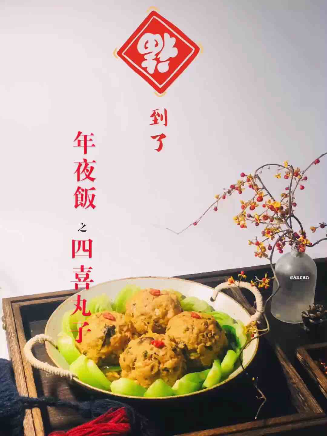 年夜飯之四喜丸子的做法-醬香味蒸菜譜