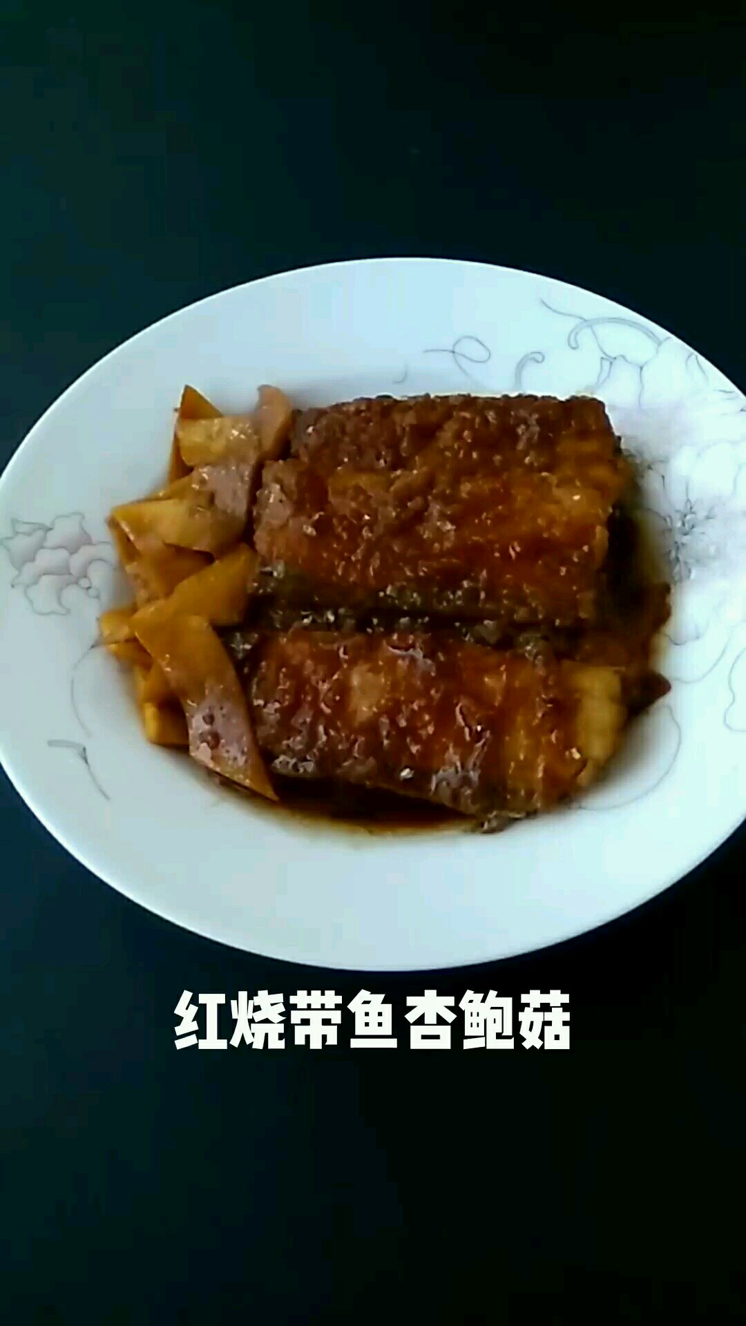 紅燒帶魚杏鮑菇的做法-咸鮮味燒菜譜