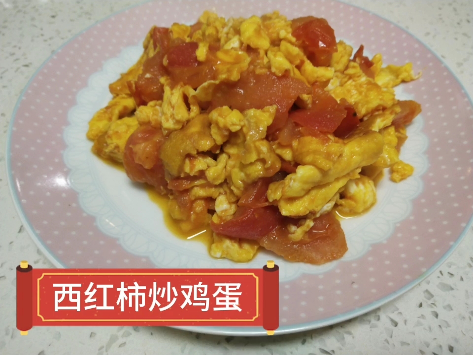 西紅柿炒雞蛋的做法-家常味炒菜譜