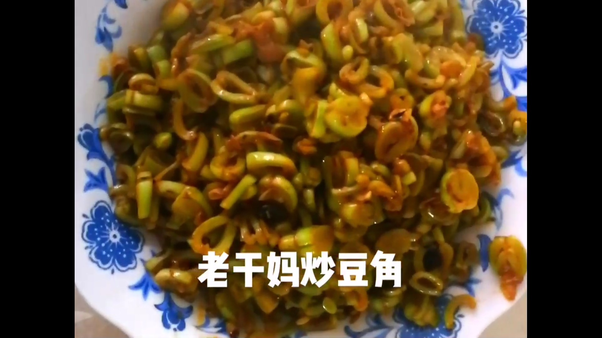 老干媽炒豆角的做法-香辣味炒菜譜