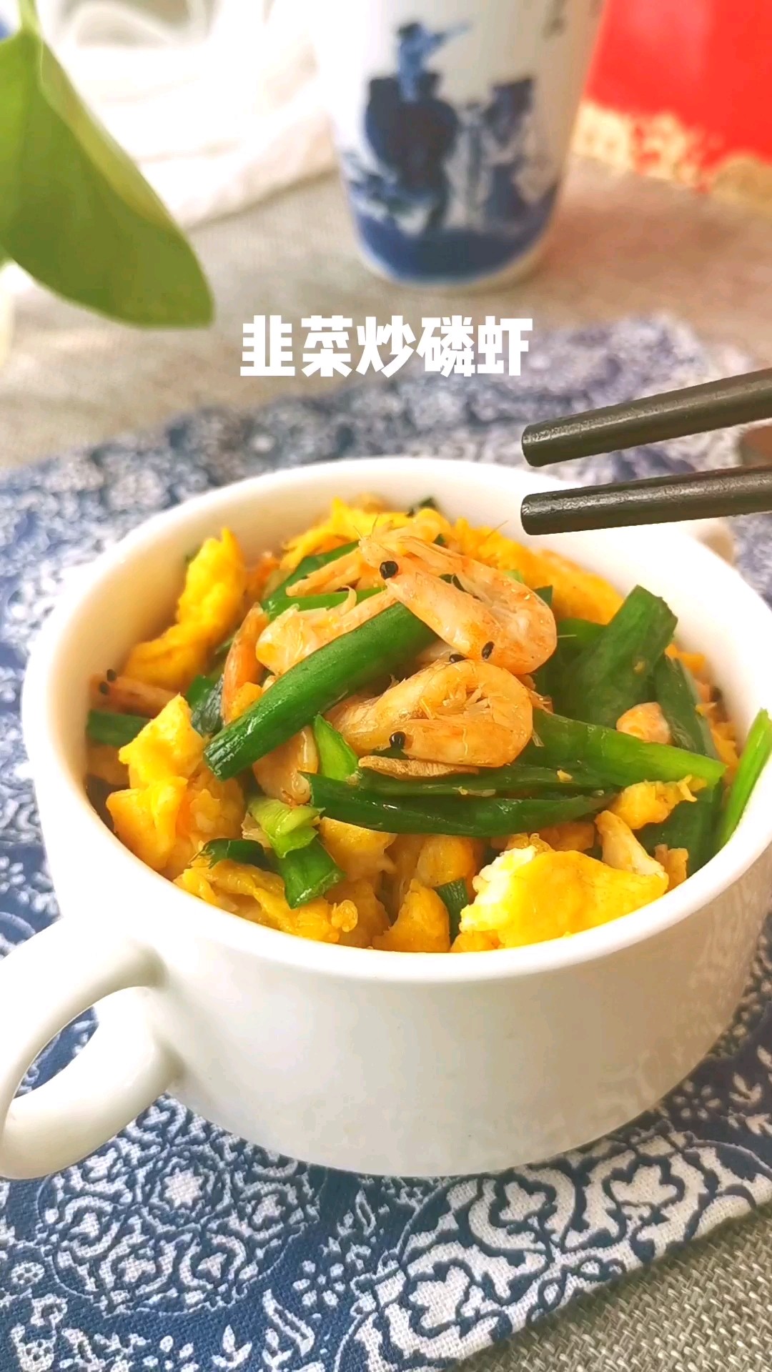 韭菜炒磷蝦的做法-咸鮮味炒菜譜