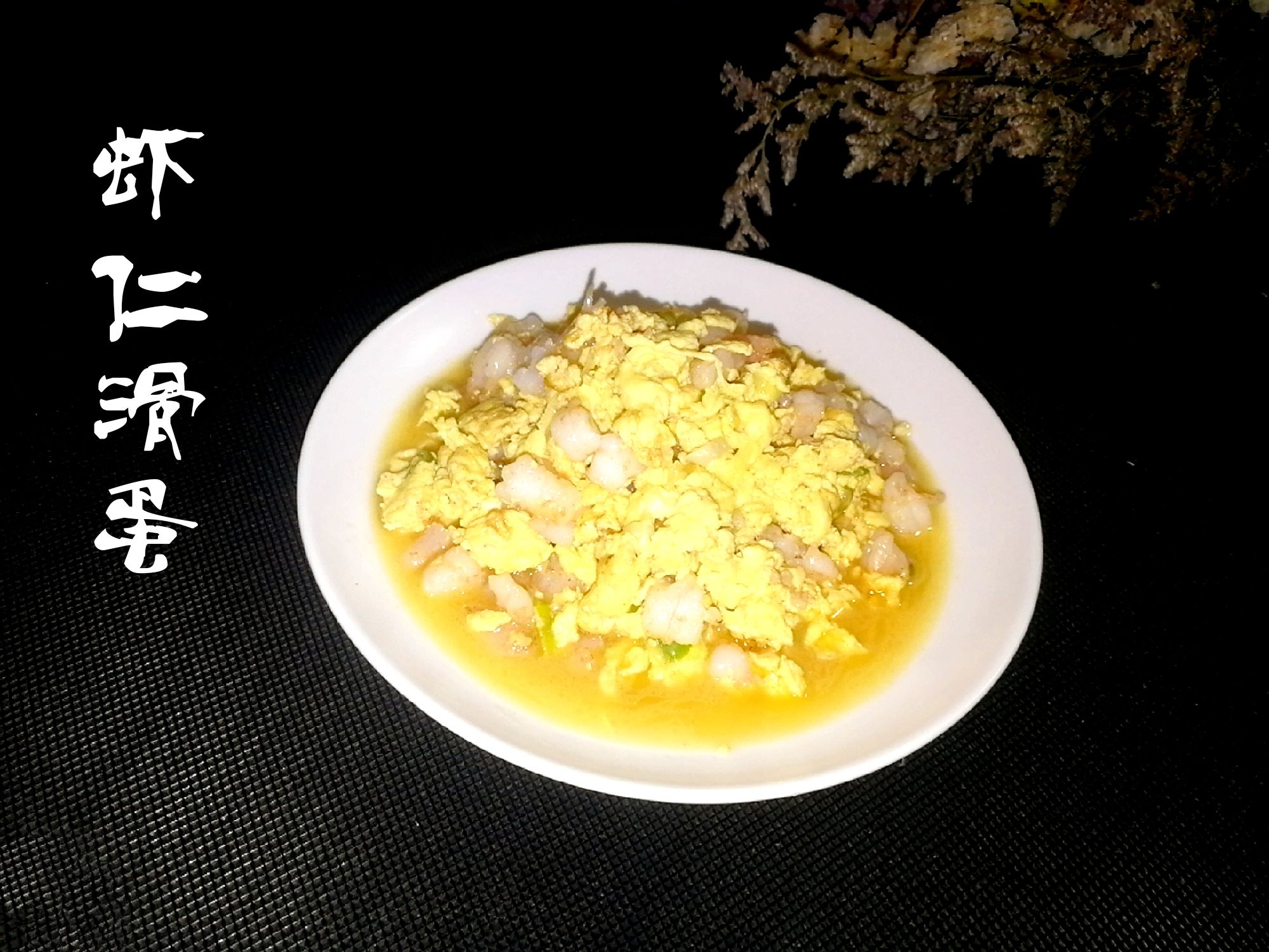 滑蛋蝦仁的做法-咸鮮味炒菜譜-易網健康養生網 滑蛋蝦仁的做法-咸鮮味炒菜譜