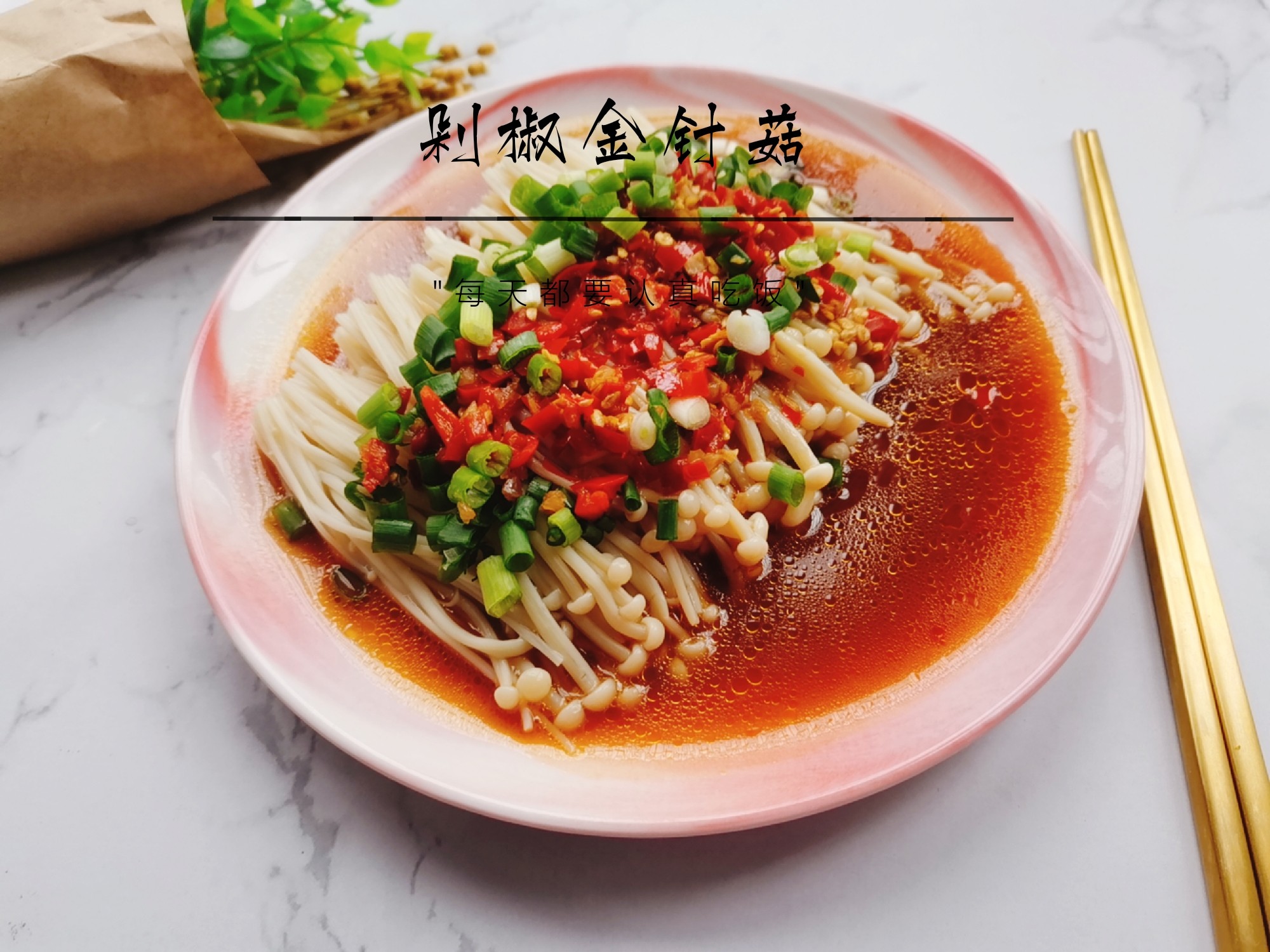 剁椒金針菇的做法-咸鮮味煮菜譜-易網(wǎng)健康養(yǎng)生網(wǎng) 剁椒金針菇的做法-咸鮮味煮菜譜