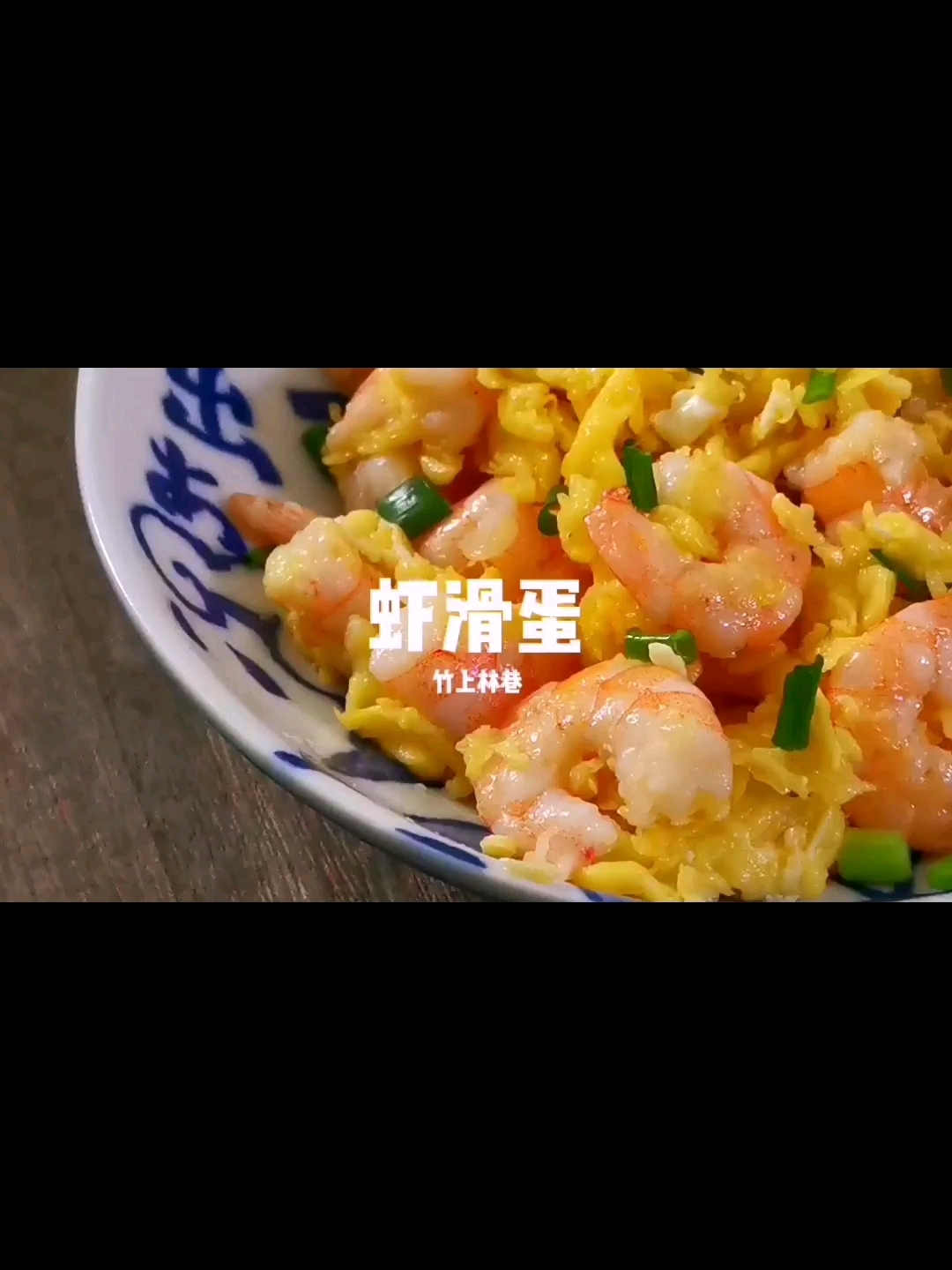 蝦滑蛋的做法-家常味炒菜譜