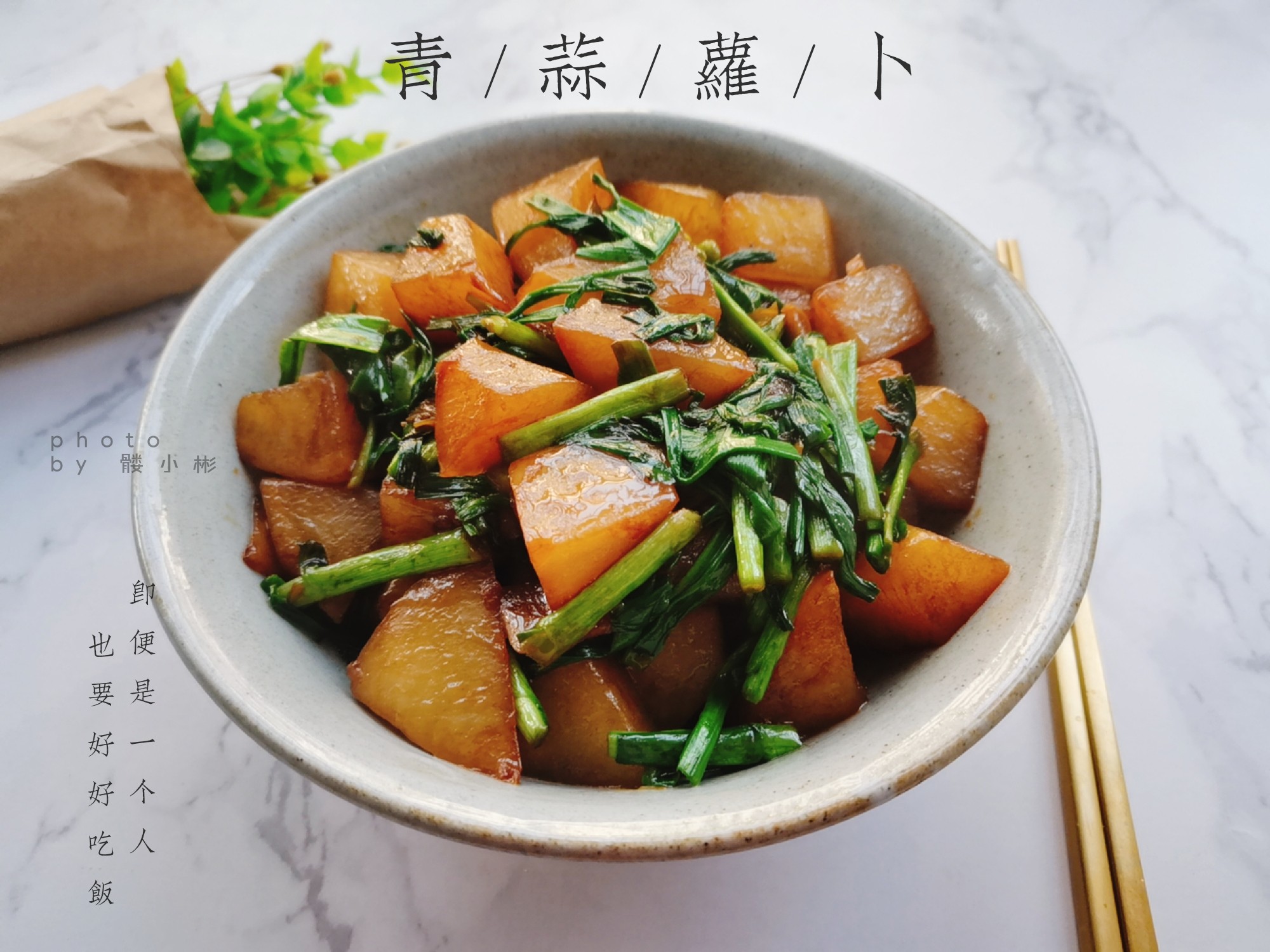 青蒜蘿卜的做法-咸鮮味燒菜譜-易網健康養生網 青蒜蘿卜的做法-咸鮮味燒菜譜