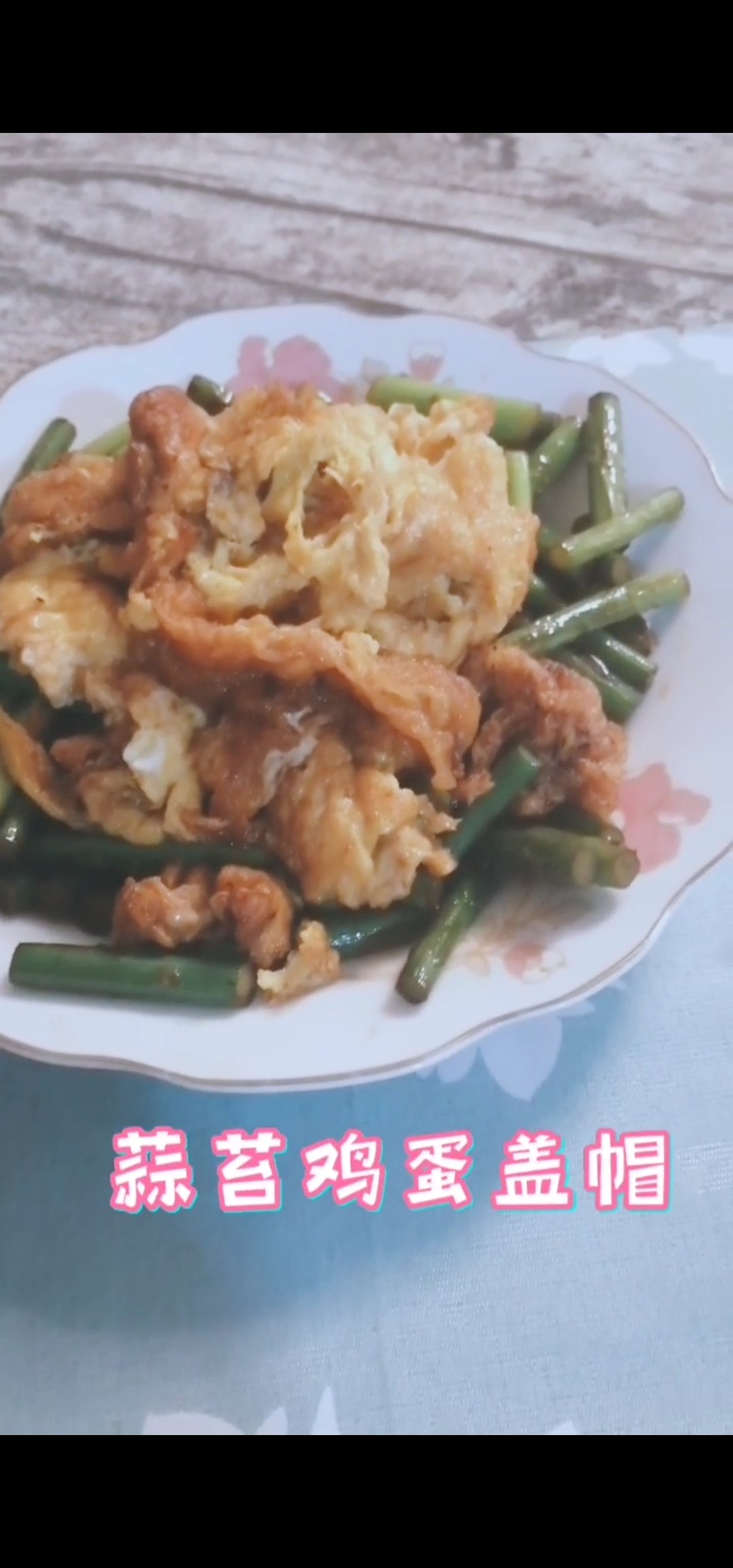 蒜苔雞蛋蓋帽的做法-咸鮮味炒菜譜-易網(wǎng)健康養(yǎng)生網(wǎng) 蒜苔雞蛋蓋帽的做法-咸鮮味炒菜譜