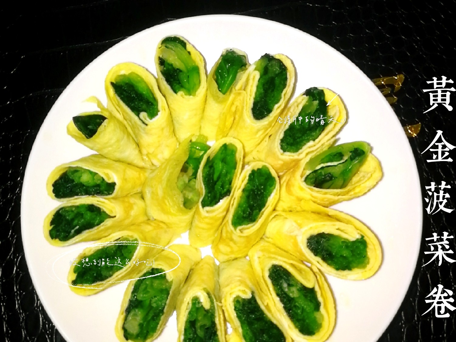 黃金菠菜卷的做法-家常味其它工藝菜譜-易網(wǎng)健康養(yǎng)生網(wǎng) 黃金菠菜卷的做法-家常味其它工藝菜譜