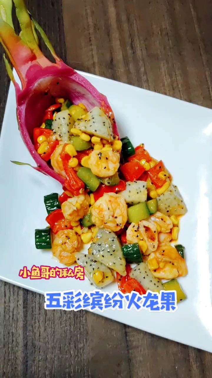 五彩繽紛火龍果的做法-果味炒菜譜