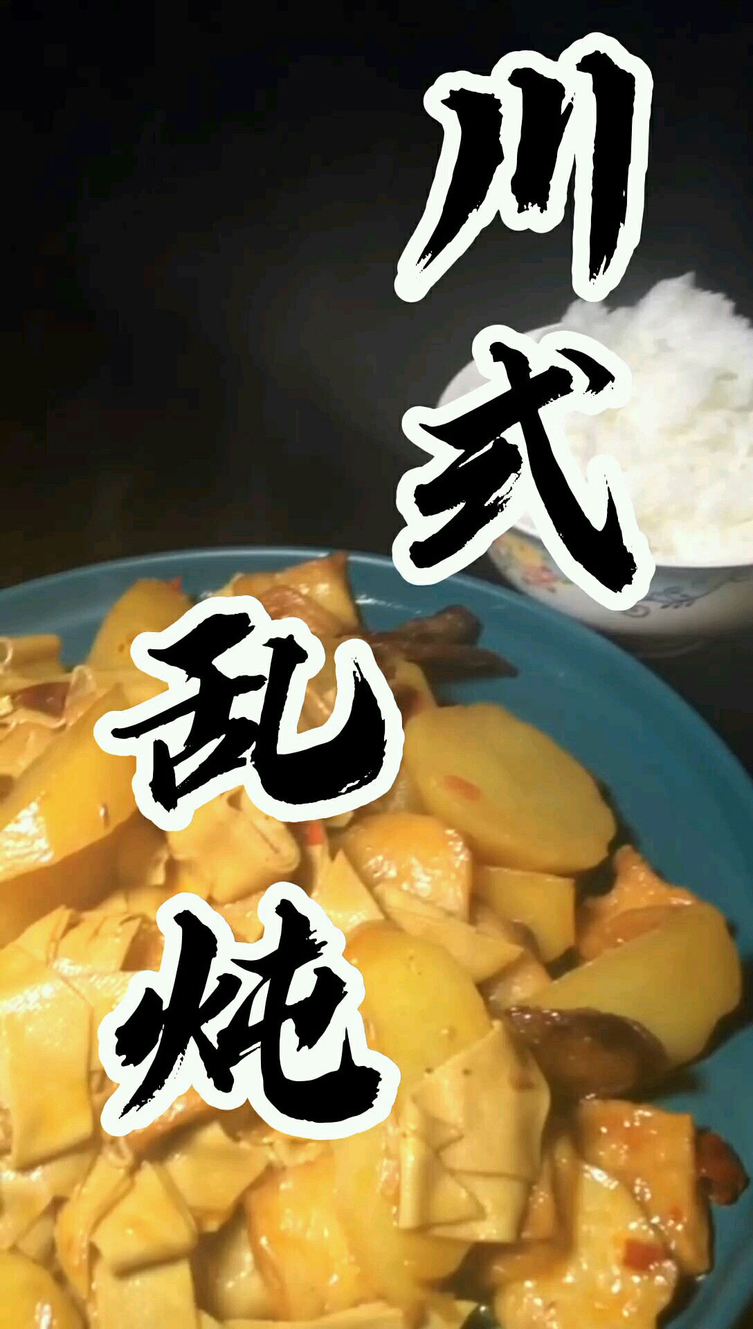 川式亂燉的做法-麻辣味燉菜譜