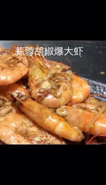 蒜蓉蝦的做法-咸鮮味炒菜譜