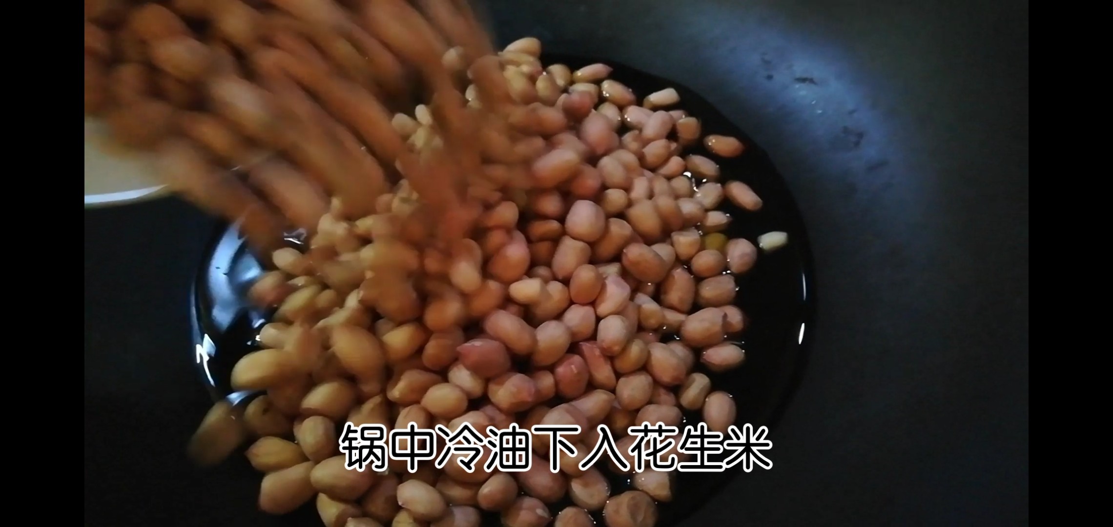 油炸花生米的做法-家常味炸菜譜