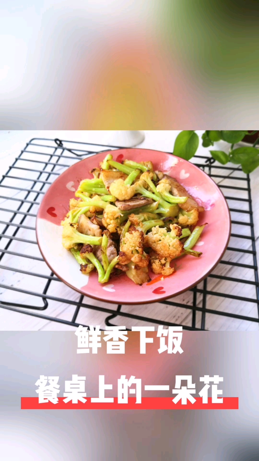 爆炒花菜的做法-家常味炒菜譜