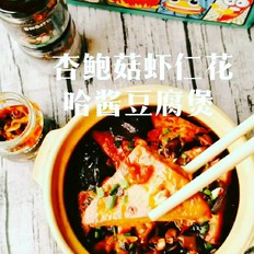 杏鮑菇蝦仁花哈醬豆腐煲的做法-香辣味燒菜譜