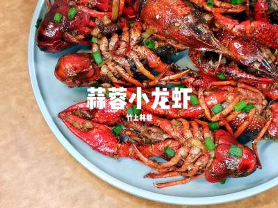 蒜蓉小龍蝦的做法-家常味炒菜譜
