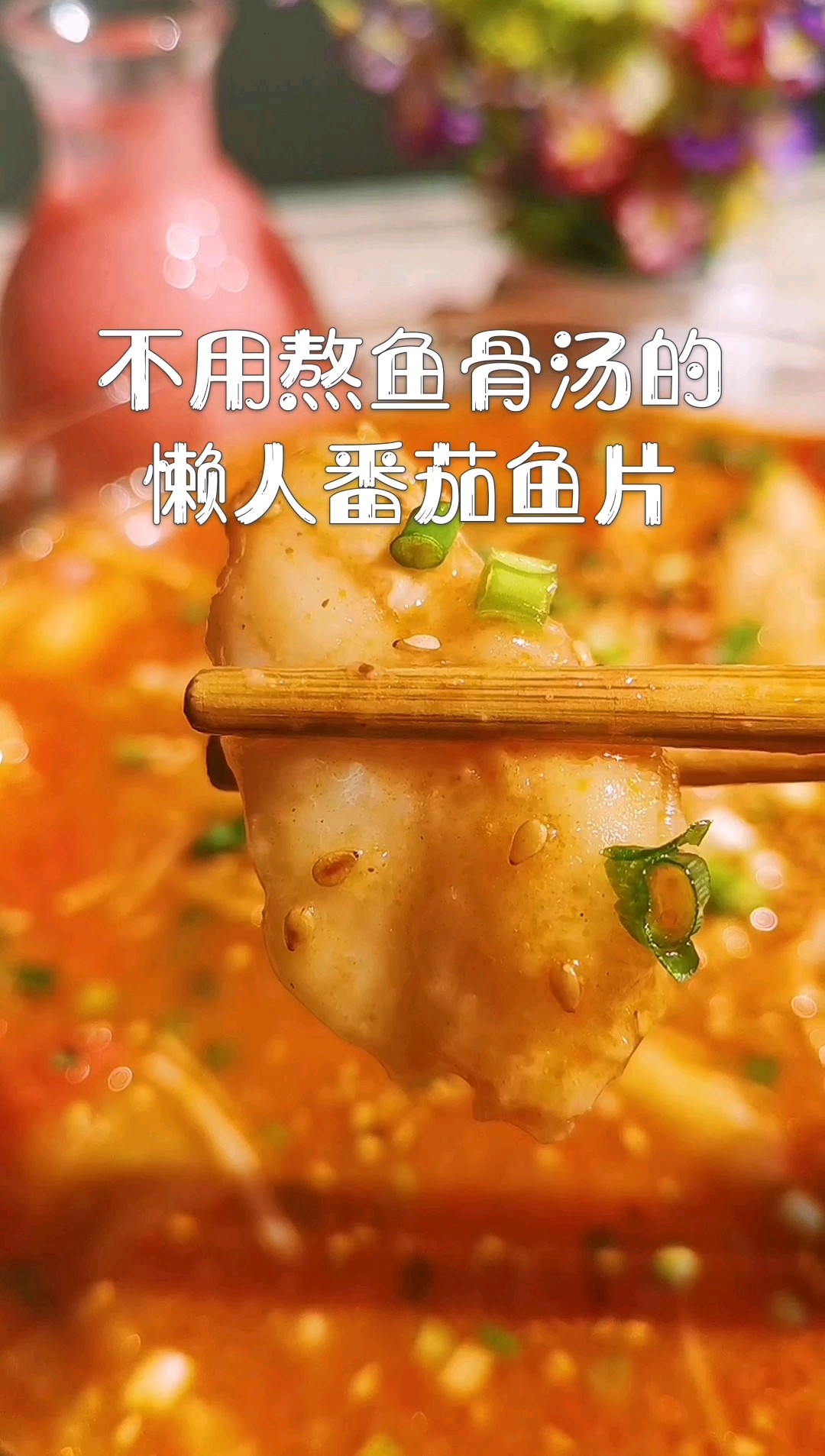 不用熬魚骨湯，也能做出湯鮮味正的懶人番茄魚片！的做法-酸甜味煮菜譜