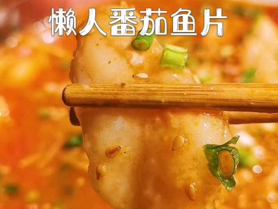 不用熬魚(yú)骨湯，也能做出湯鮮味正的懶人番茄魚(yú)片！的做法-酸甜味煮菜譜