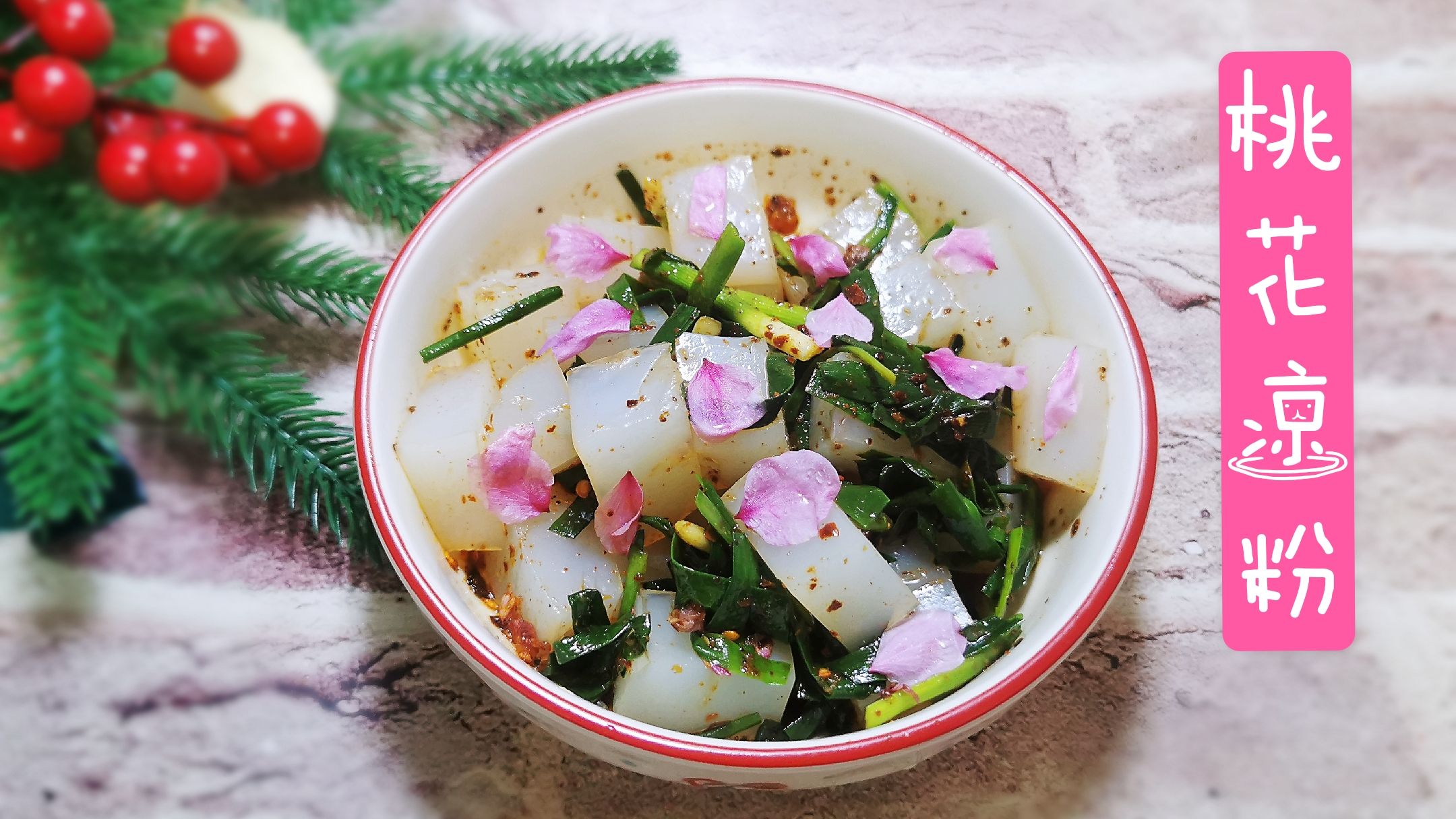 桃花涼粉的做法-家常味煮菜譜-易網健康養生網 桃花涼粉的做法-家常味煮菜譜