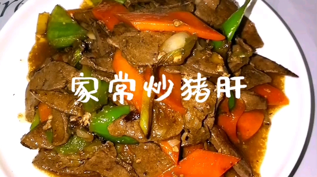 家常炒豬肝的做法-家常味炒菜譜