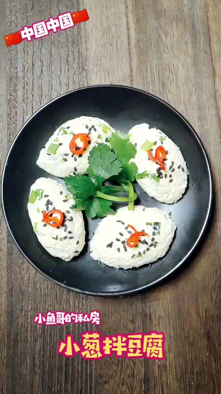 小蔥拌豆腐的做法-蔥香味拌菜譜