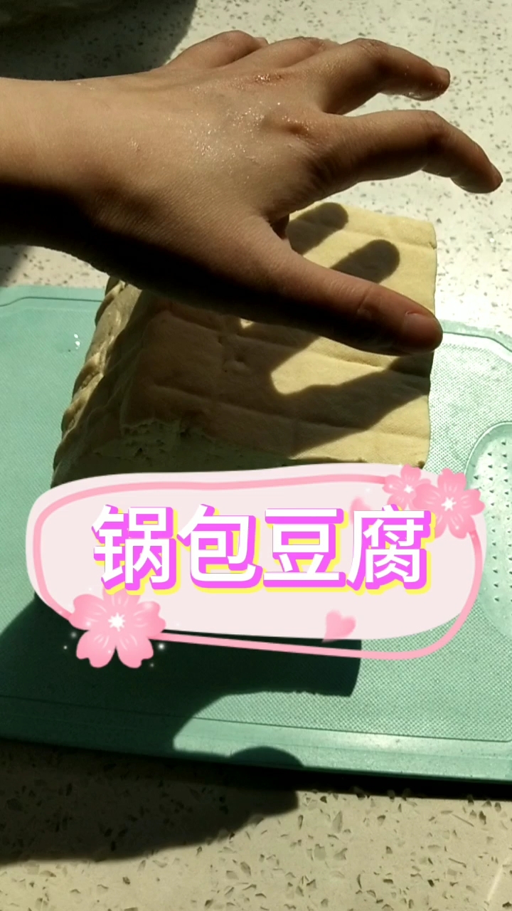 鍋包豆腐的做法-家常味煎菜譜